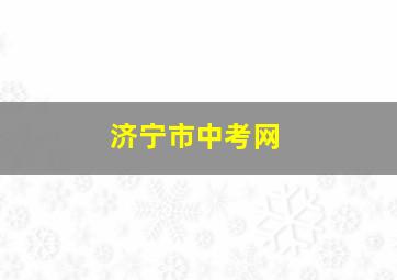 济宁市中考网