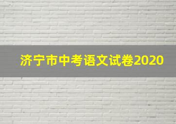 济宁市中考语文试卷2020