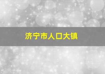 济宁市人口大镇