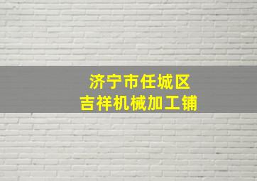 济宁市任城区吉祥机械加工铺