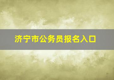 济宁市公务员报名入口