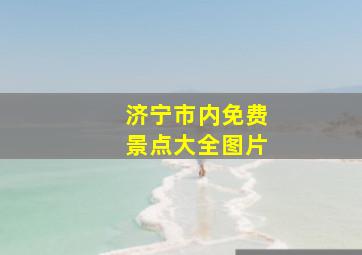 济宁市内免费景点大全图片