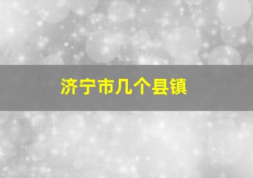 济宁市几个县镇