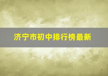 济宁市初中排行榜最新