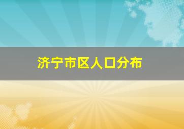 济宁市区人口分布