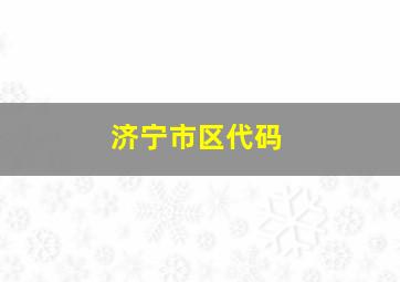 济宁市区代码