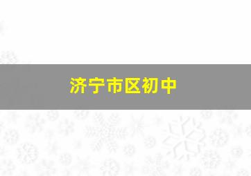 济宁市区初中