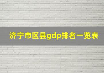 济宁市区县gdp排名一览表