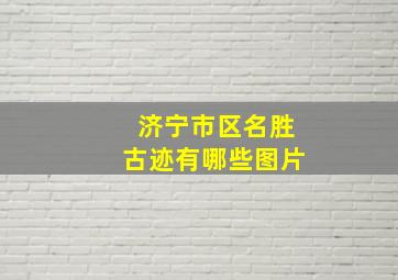 济宁市区名胜古迹有哪些图片