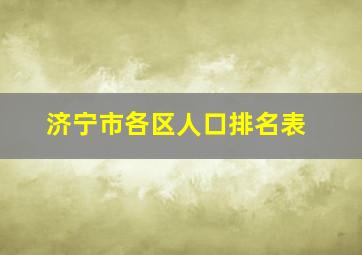 济宁市各区人口排名表