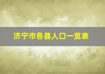 济宁市各县人口一览表