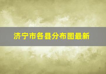 济宁市各县分布图最新