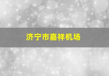 济宁市嘉祥机场