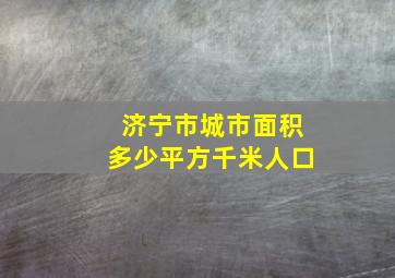 济宁市城市面积多少平方千米人口