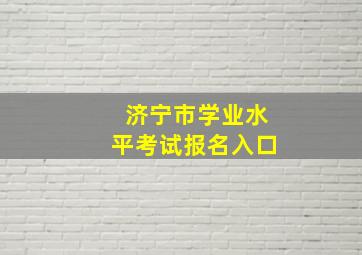 济宁市学业水平考试报名入口