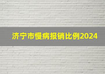 济宁市慢病报销比例2024