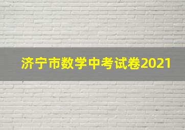 济宁市数学中考试卷2021