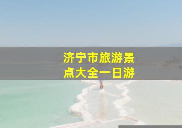 济宁市旅游景点大全一日游