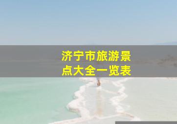 济宁市旅游景点大全一览表