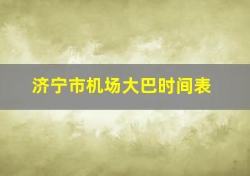 济宁市机场大巴时间表