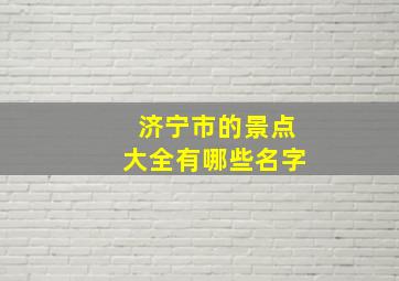 济宁市的景点大全有哪些名字