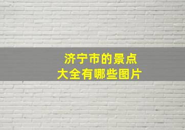 济宁市的景点大全有哪些图片