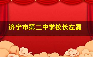 济宁市第二中学校长左磊