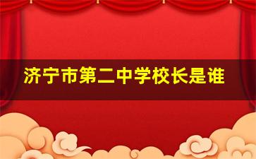 济宁市第二中学校长是谁