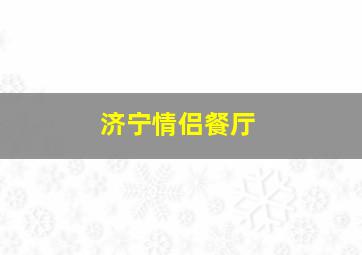 济宁情侣餐厅