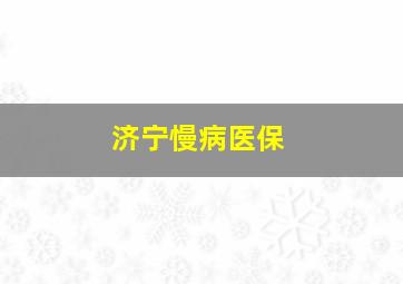 济宁慢病医保