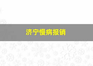 济宁慢病报销