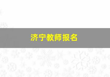 济宁教师报名