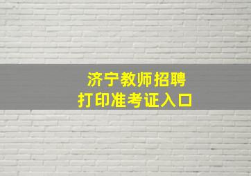 济宁教师招聘打印准考证入口