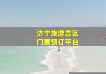 济宁旅游景区门票预订平台