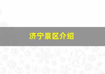 济宁景区介绍