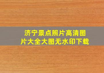 济宁景点照片高清图片大全大图无水印下载