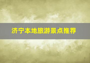 济宁本地旅游景点推荐