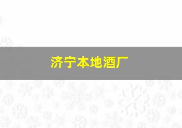 济宁本地酒厂