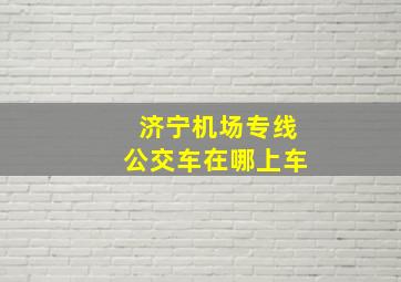 济宁机场专线公交车在哪上车