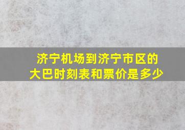 济宁机场到济宁市区的大巴时刻表和票价是多少