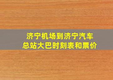 济宁机场到济宁汽车总站大巴时刻表和票价