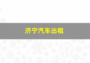 济宁汽车出租