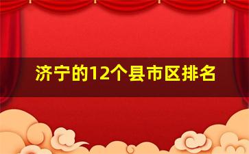 济宁的12个县市区排名