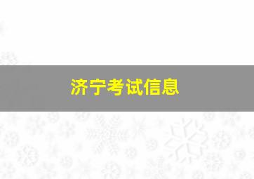 济宁考试信息