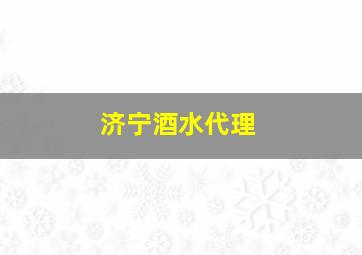 济宁酒水代理