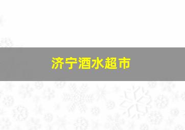 济宁酒水超市