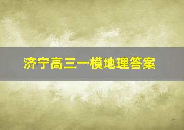 济宁高三一模地理答案