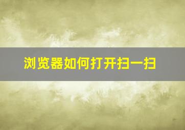 浏览器如何打开扫一扫