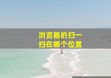 浏览器的扫一扫在哪个位置