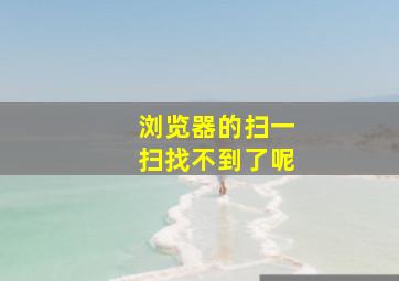 浏览器的扫一扫找不到了呢